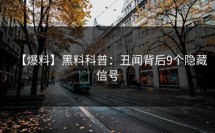 【爆料】黑料科普：丑闻背后9个隐藏信号