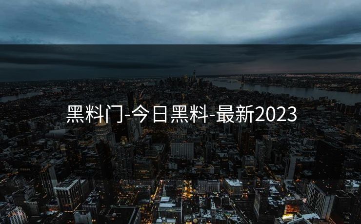 黑料门-今日黑料-最新2023