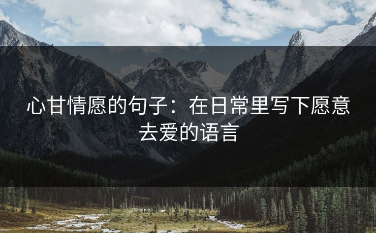 心甘情愿的句子：在日常里写下愿意去爱的语言