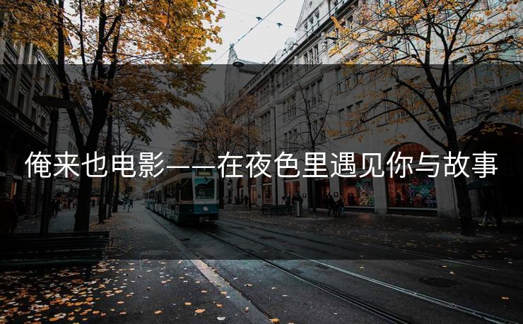 俺来也电影——在夜色里遇见你与故事