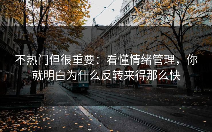 不热门但很重要:看懂情绪管理,你就明白为什么反转来得那么快