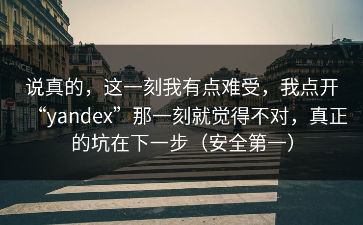 说真的,这一刻我有点难受,我点开“yandex”那一刻就觉得不对,真正的坑在下一步(安全第一)